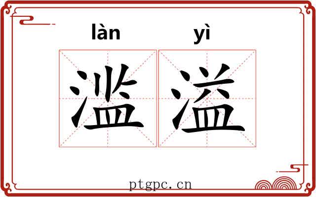 滥溢