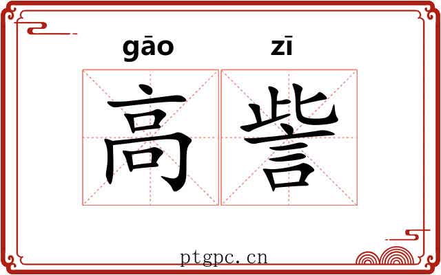 高訾 高訾