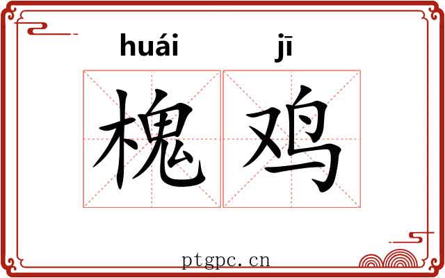 槐鸡