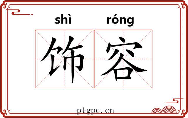 饰容