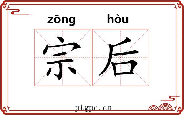 宗后 宗后