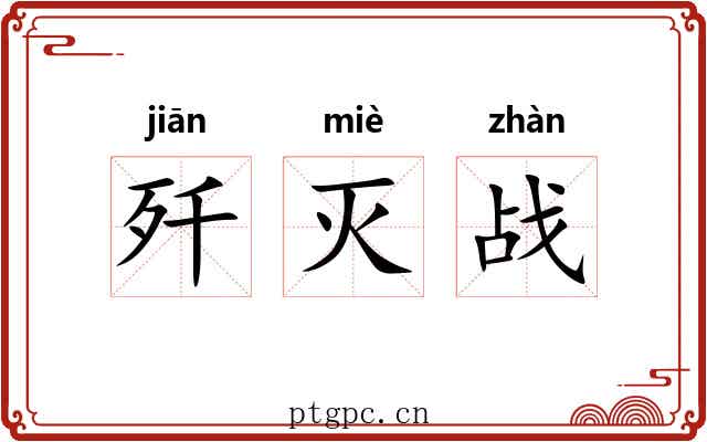 歼灭战
