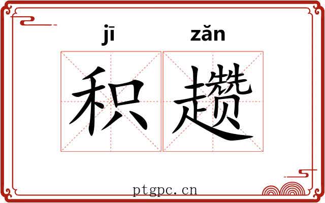 积趱 积趱