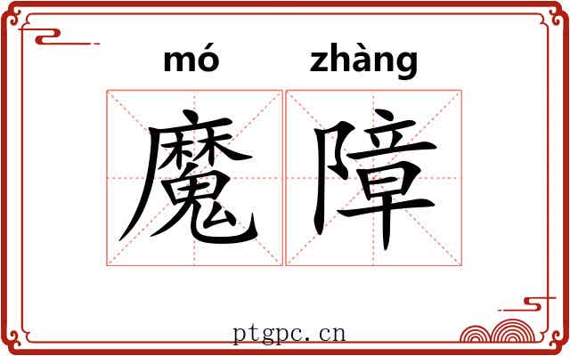 魔障