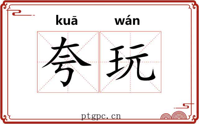 夸玩