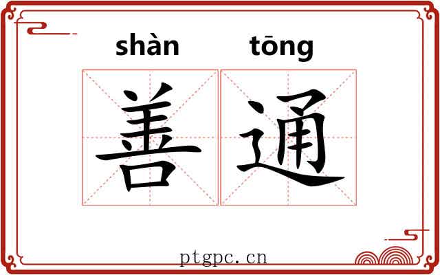 善通 善通