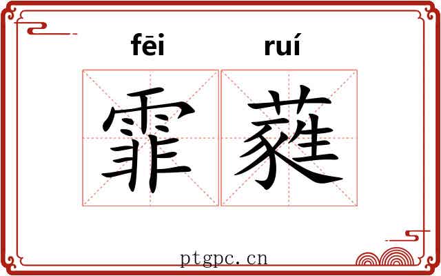 霏蕤