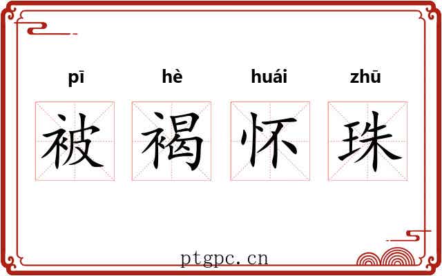 被褐怀珠 被褐怀珠