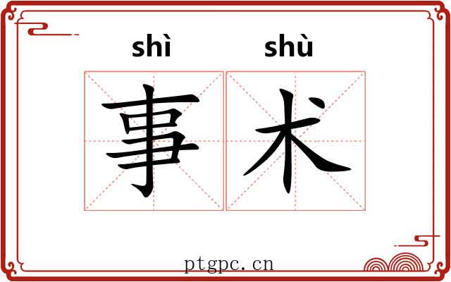 事术 事术