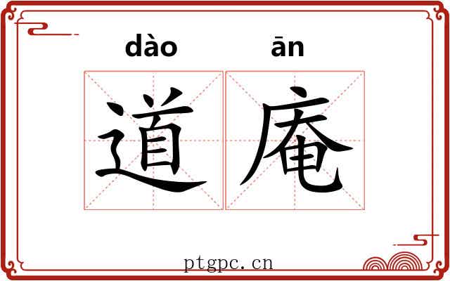 道庵 道庵