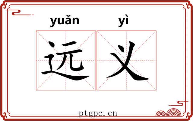 远义