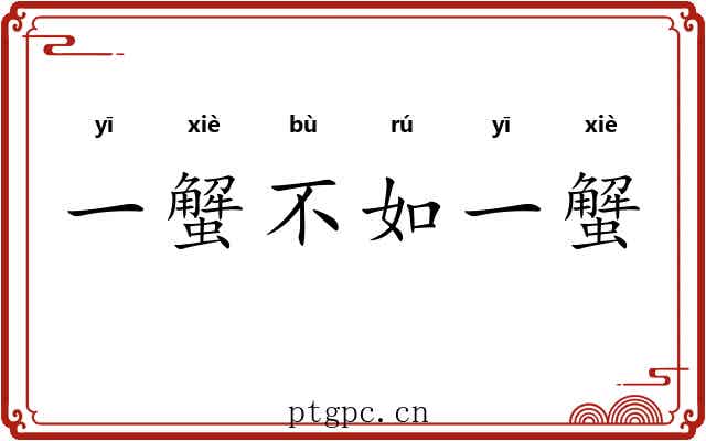 一蟹不如一蟹 一蟹不如一蟹