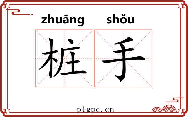 桩手