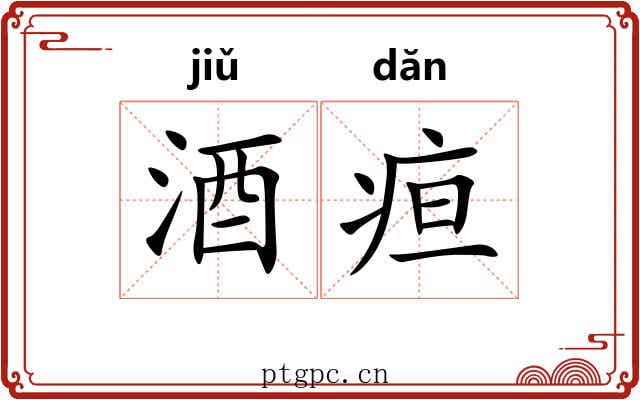 酒疸