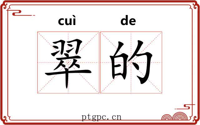 翠的 翠的