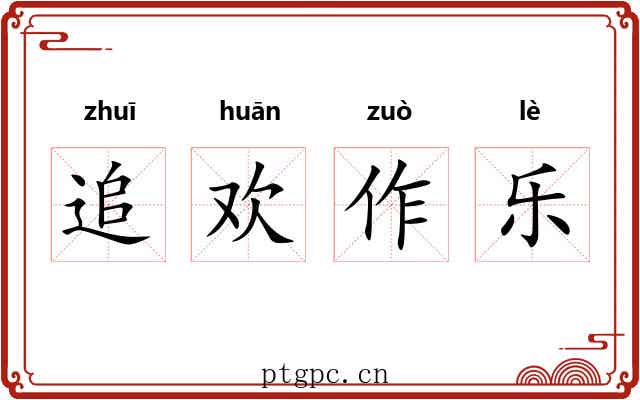 追欢作乐 追欢作乐