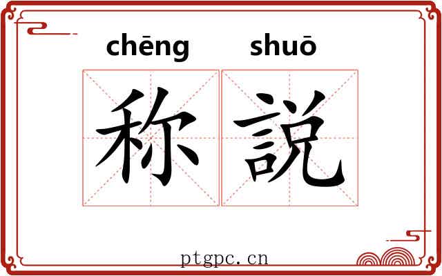 称説