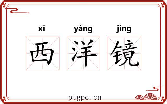 西洋镜 西洋镜