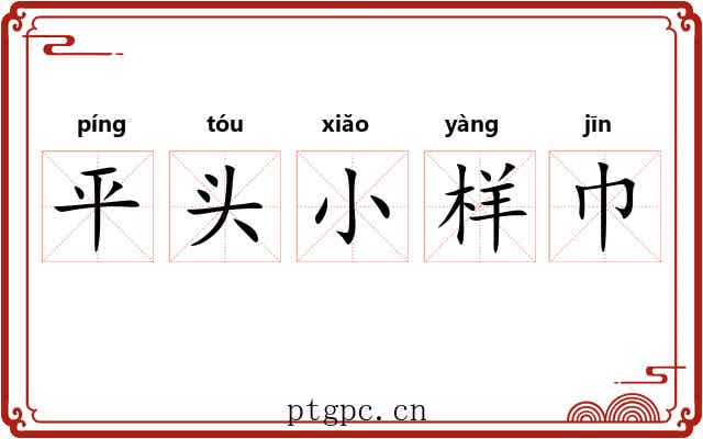 平头小样巾