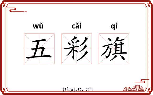 五彩旗 五彩旗