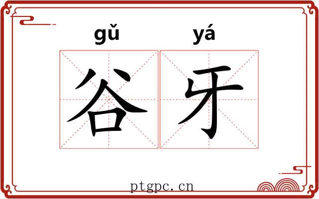 谷牙