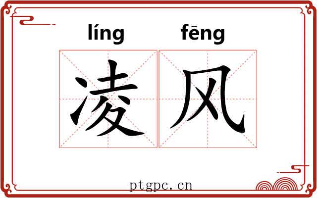 凌风 凌风