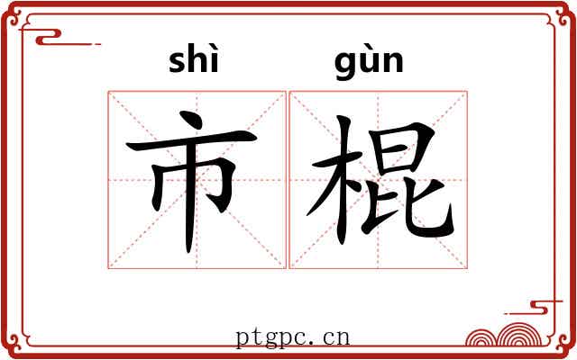 市棍 市棍
