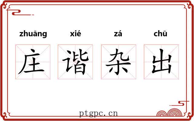 庄谐杂出