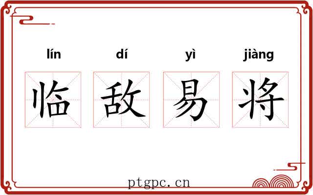 临敌易将 临敌易将