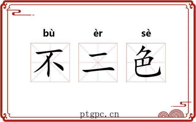 不二色