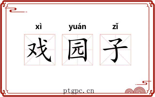 戏园子