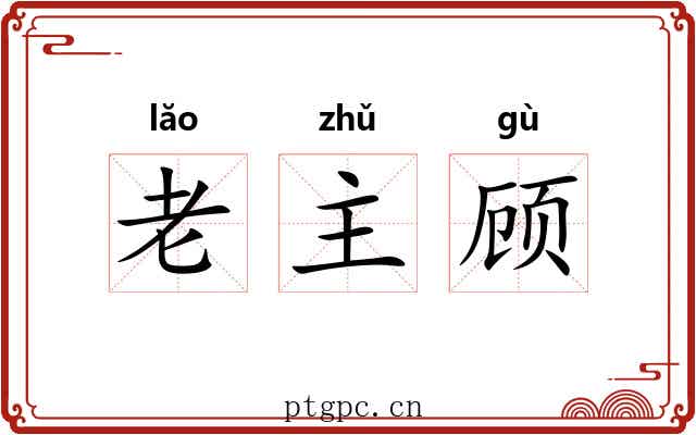 老主顾
