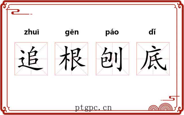 追根刨底 追根刨底