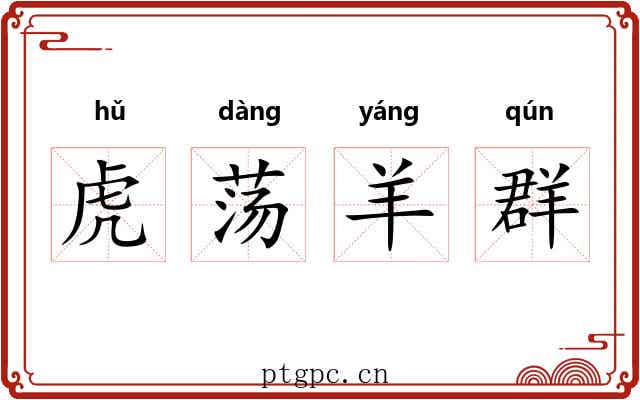 虎荡羊群 虎荡羊群