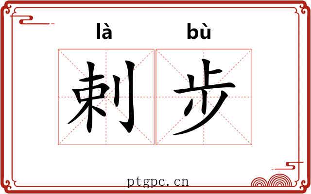 剌步