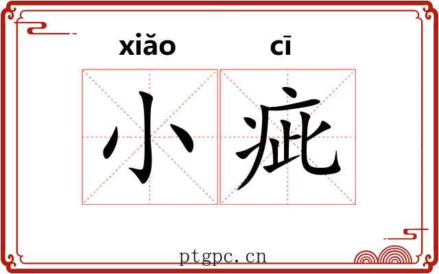 小疵