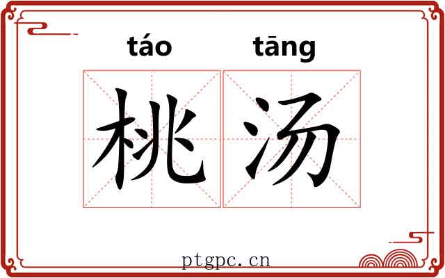桃汤