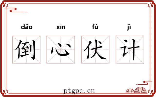 倒心伏计 倒心伏计