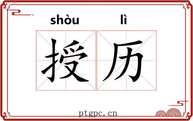 授历