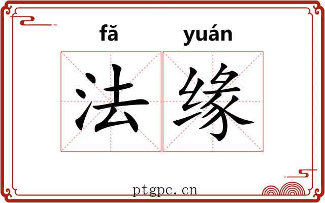 法缘 法缘