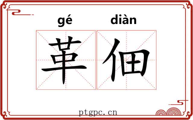 革佃