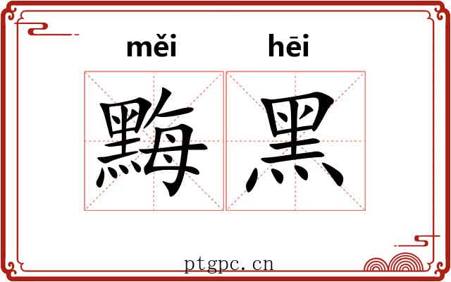 黣黑