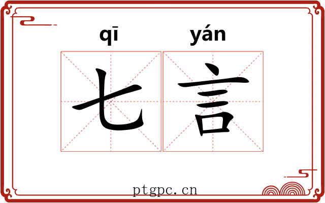 七言 七言