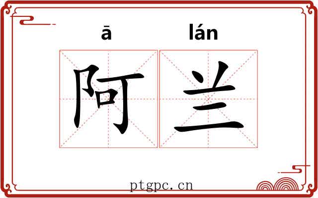 阿兰