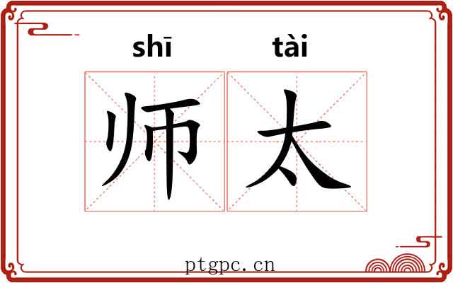 师太 师太