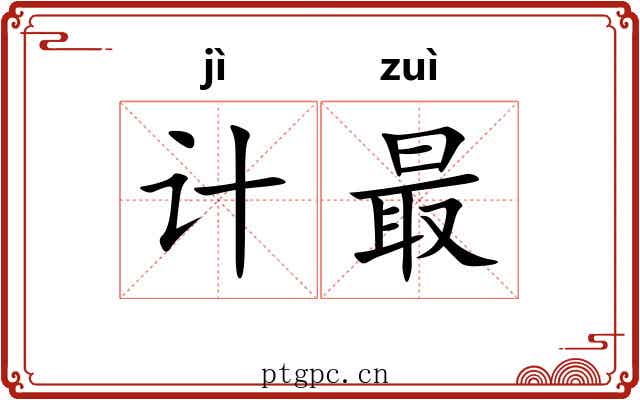 计最
