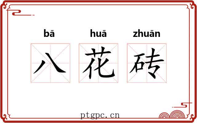 八花砖