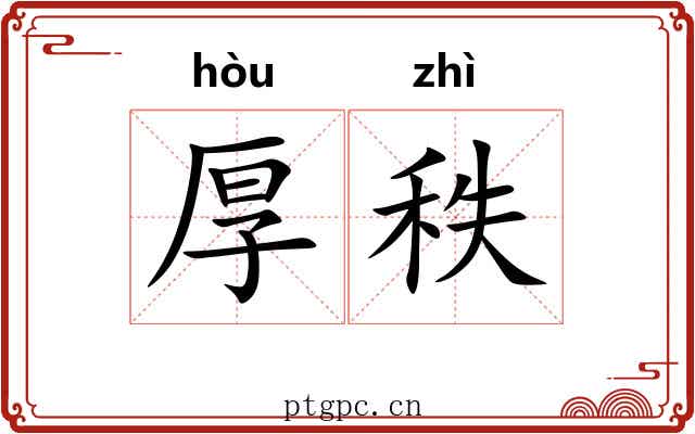 厚秩