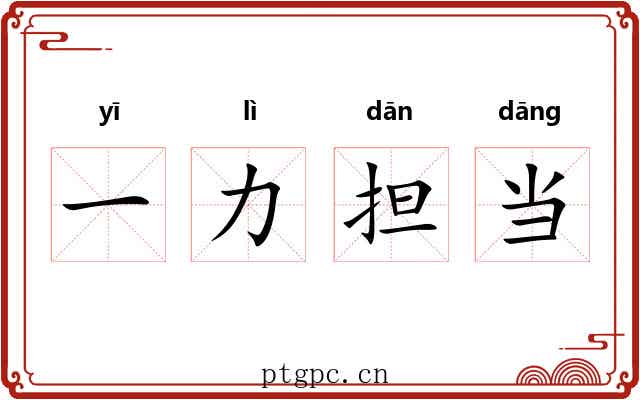 一力担当 一力担当