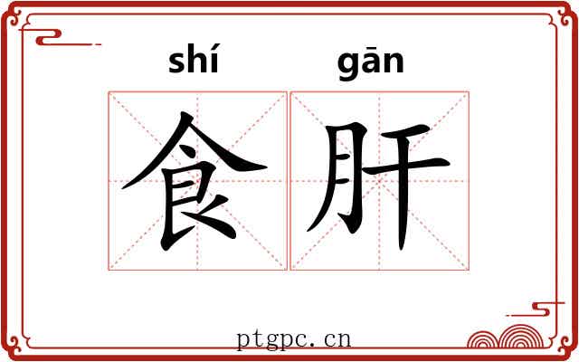 食肝
